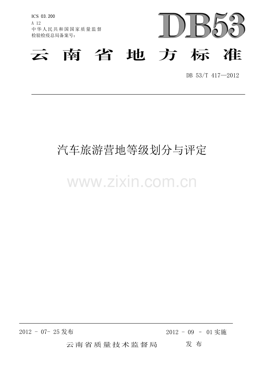 云南省汽车旅游营地等级划分与评定(报批稿).doc_第1页