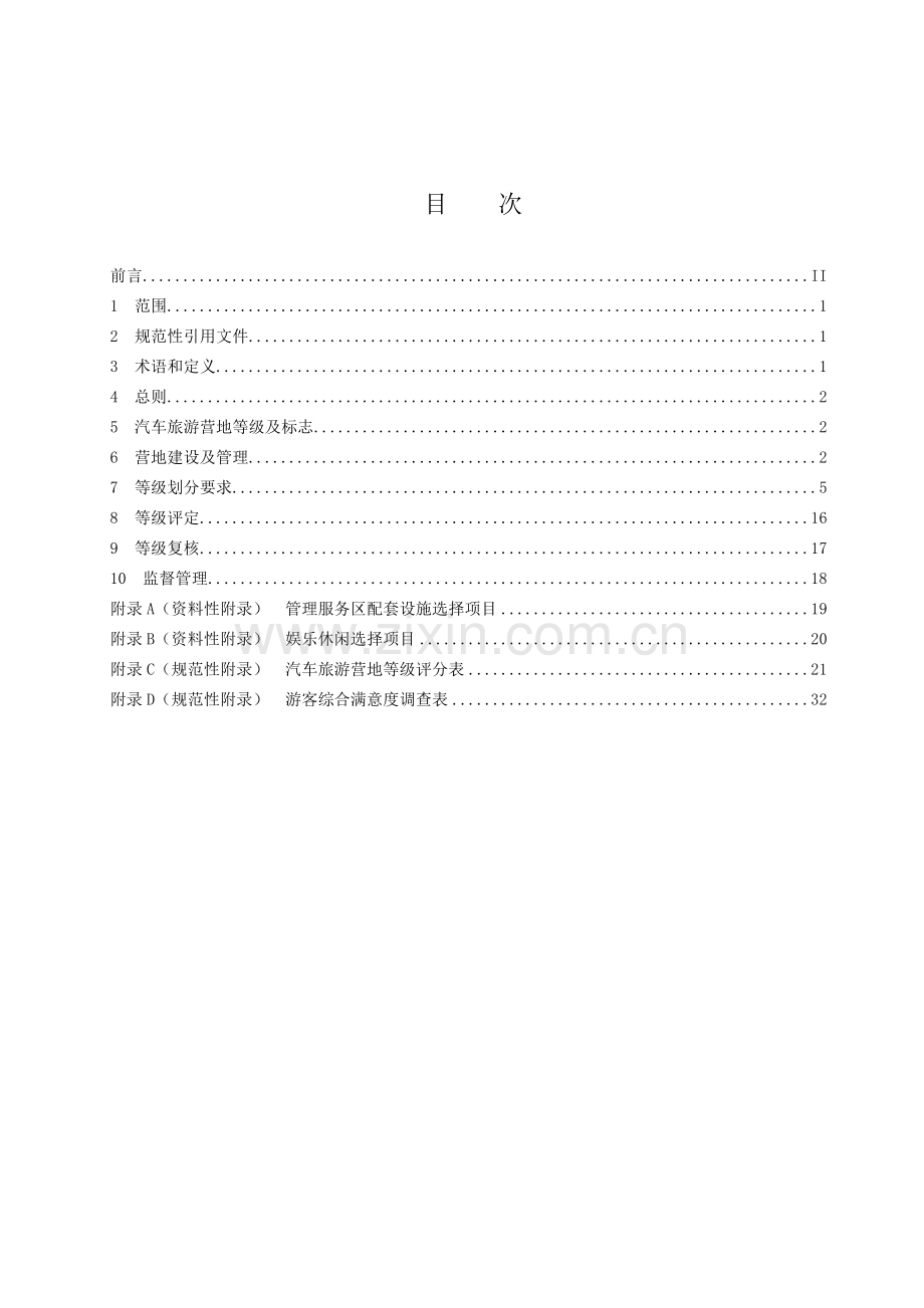 云南省汽车旅游营地等级划分与评定(报批稿).doc_第3页