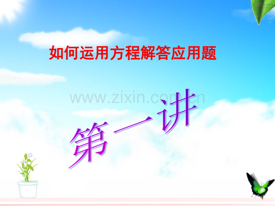 如何解方程(课堂PPT).ppt_第1页