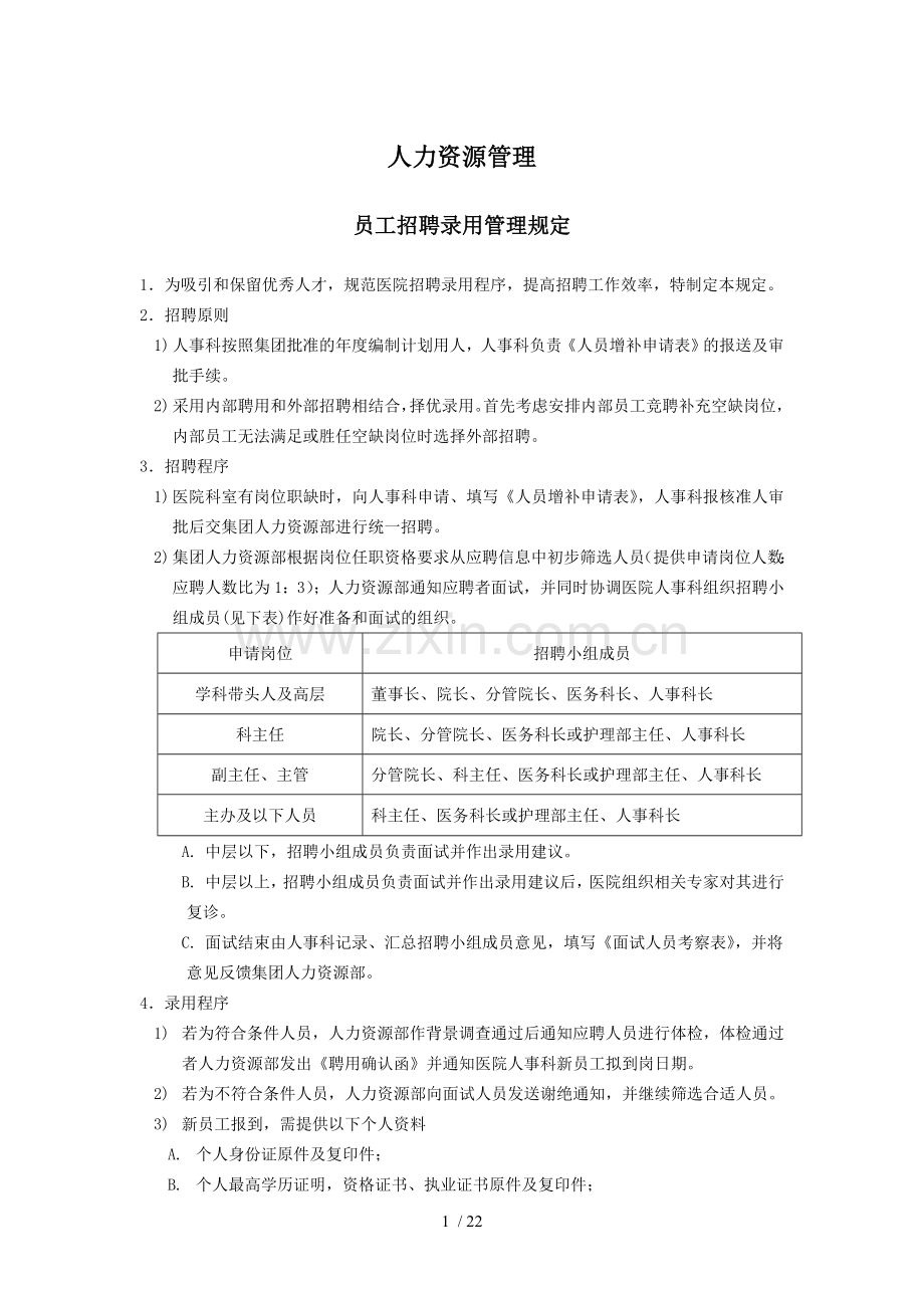 医院人力资源管理制度.doc_第2页