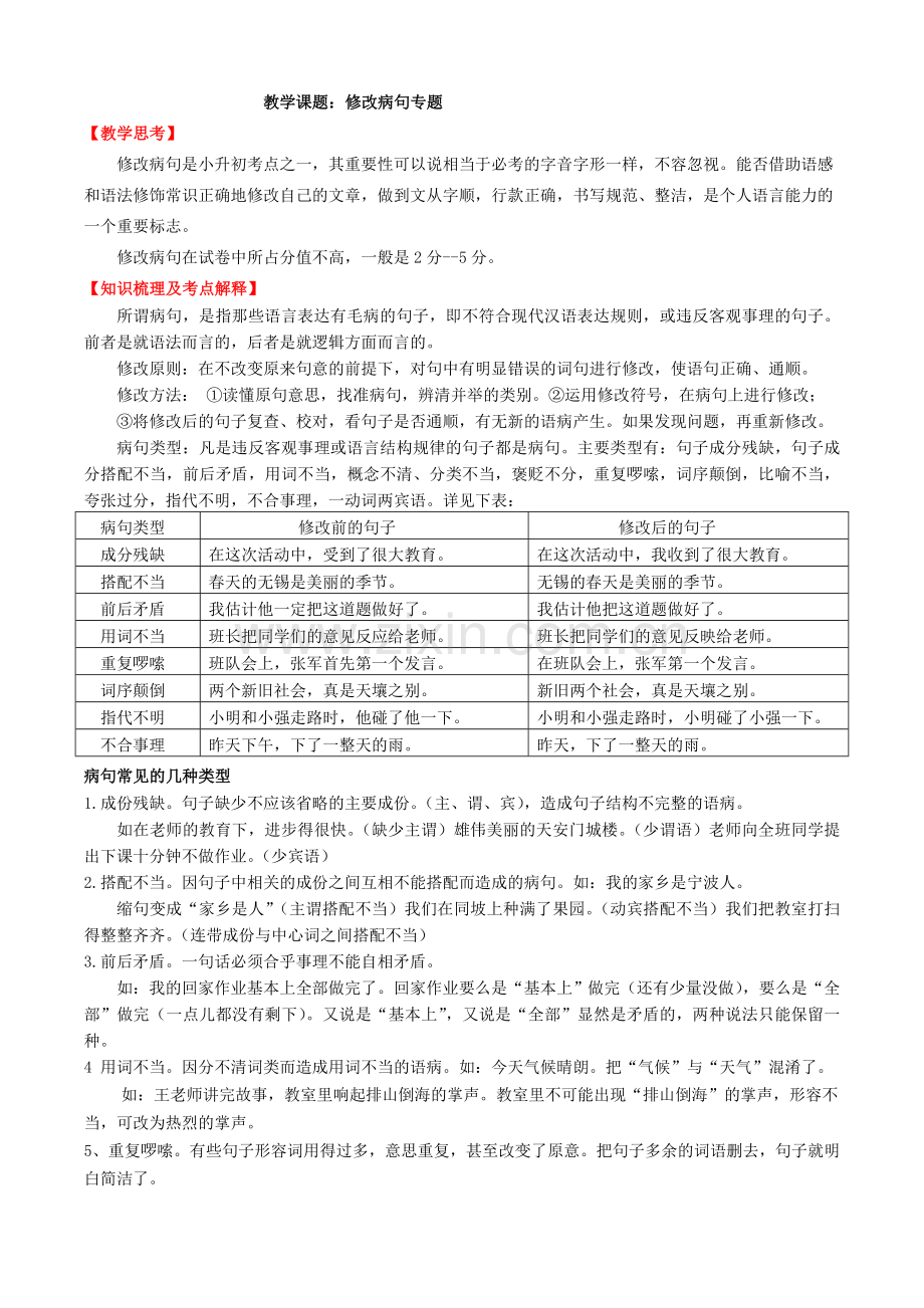 小升初修改病句及答案.doc_第1页