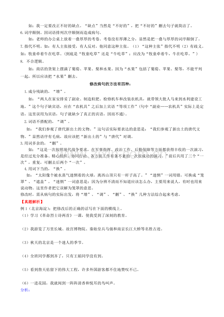 小升初修改病句及答案.doc_第2页