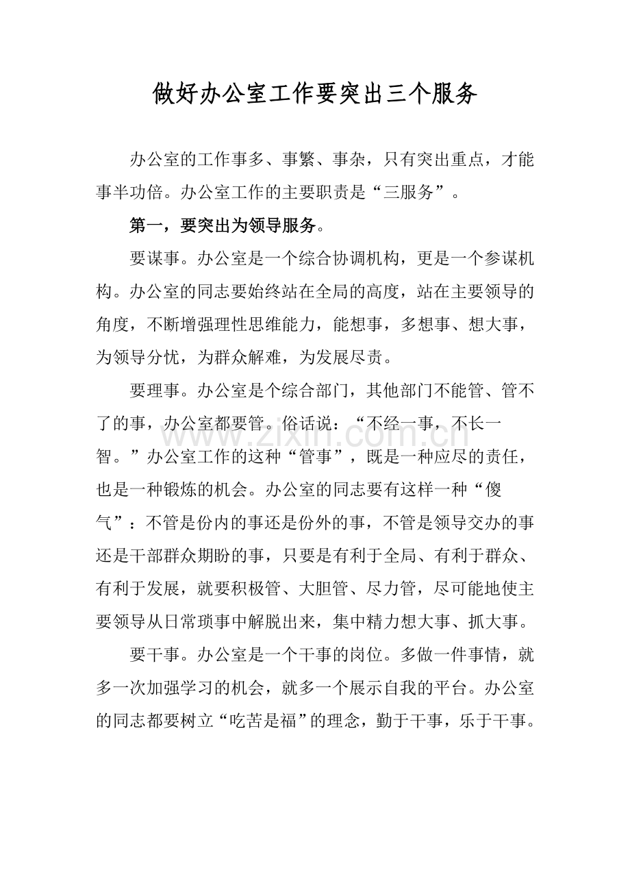 做好办公室工作要突出三个服务.doc_第1页