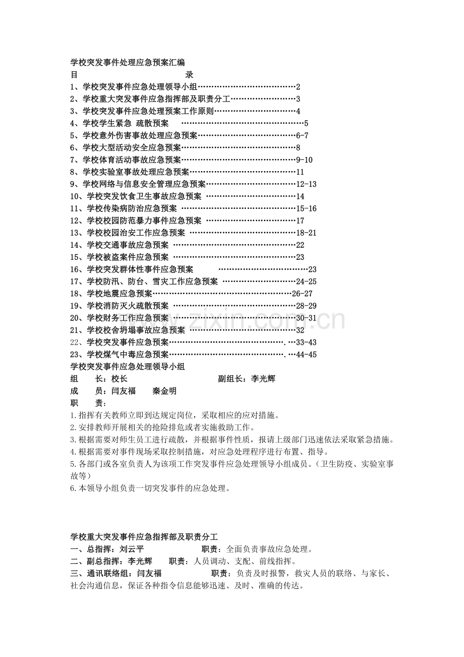 学校突发事件处理应急预案汇编.doc_第1页