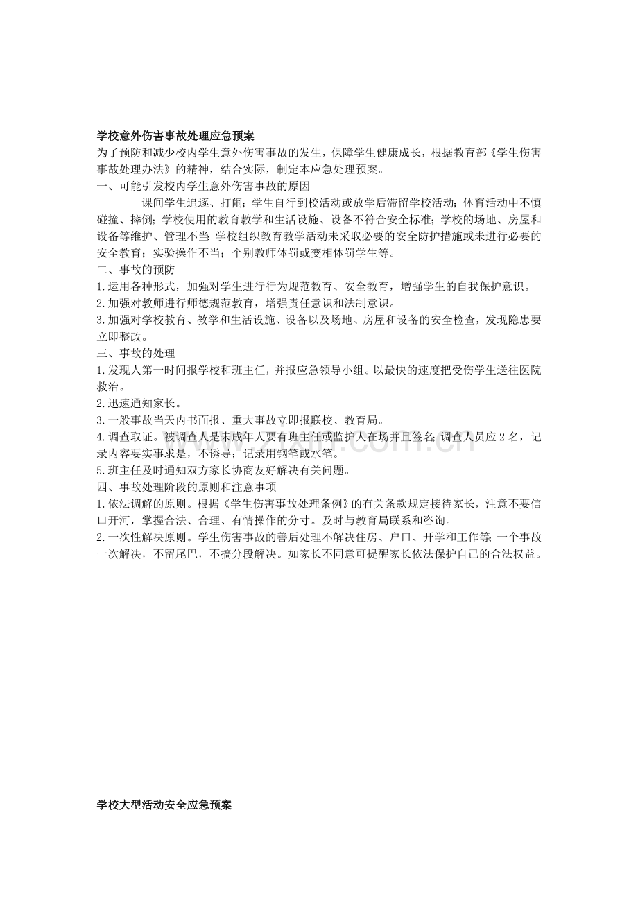 学校突发事件处理应急预案汇编.doc_第3页