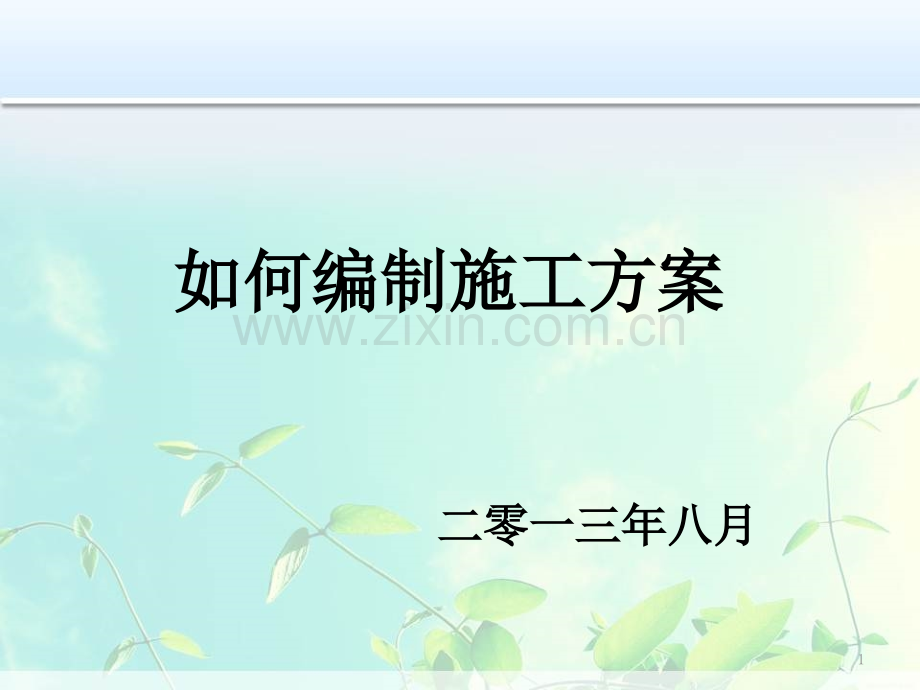 如何编制施工方案.ppt_第1页