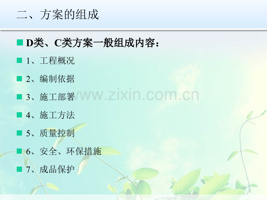 如何编制施工方案.ppt_第3页