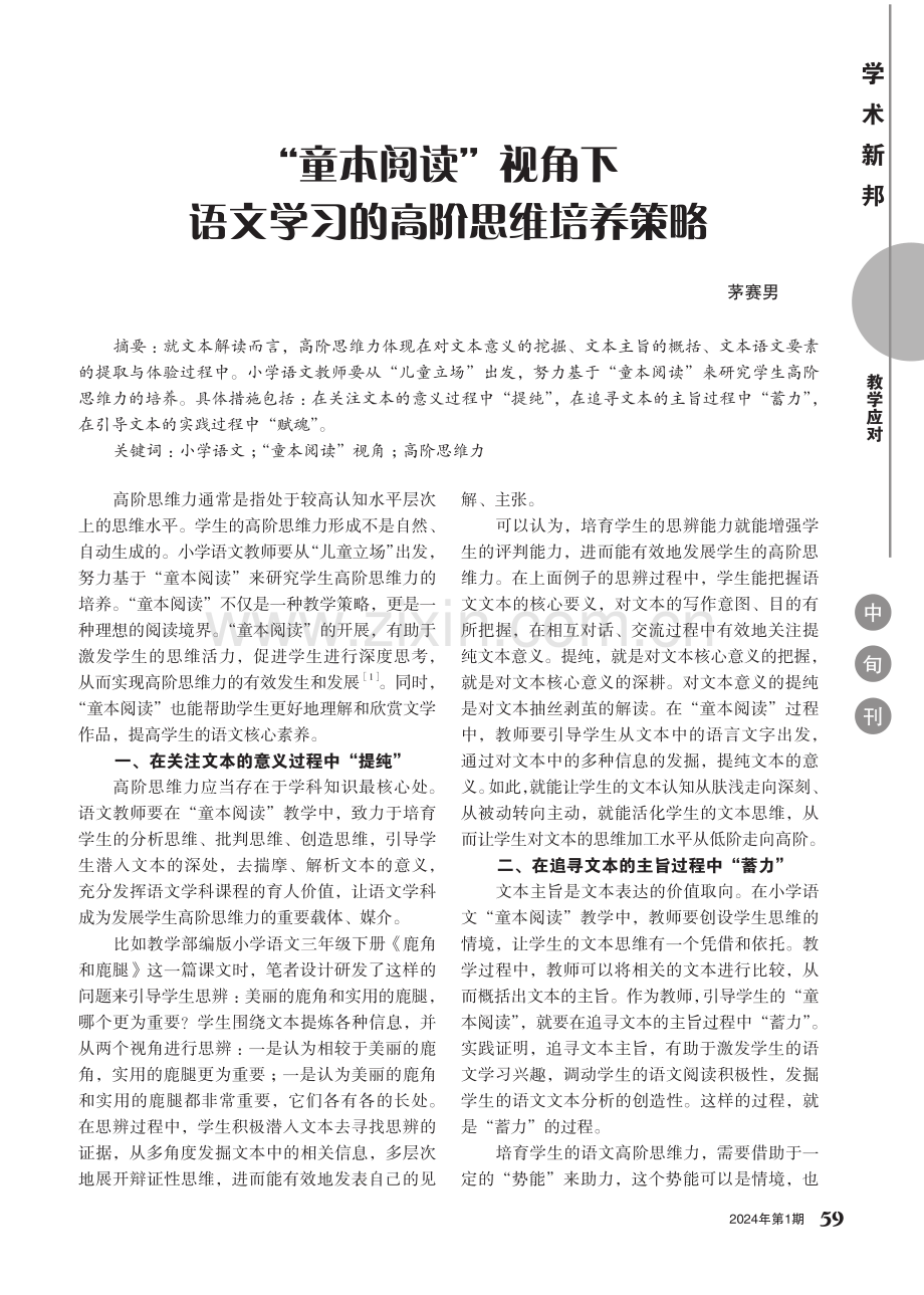 “童本阅读”视角下语文学习的高阶思维培养策略.pdf_第1页