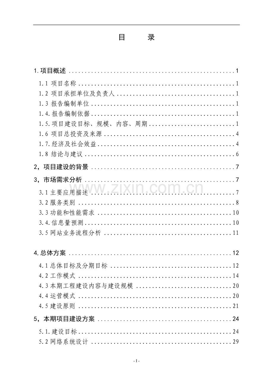 宁波中友文化传播有限公司先人网络科技(中国先人网)项目可行性研究报告(代项目建议书).doc_第2页