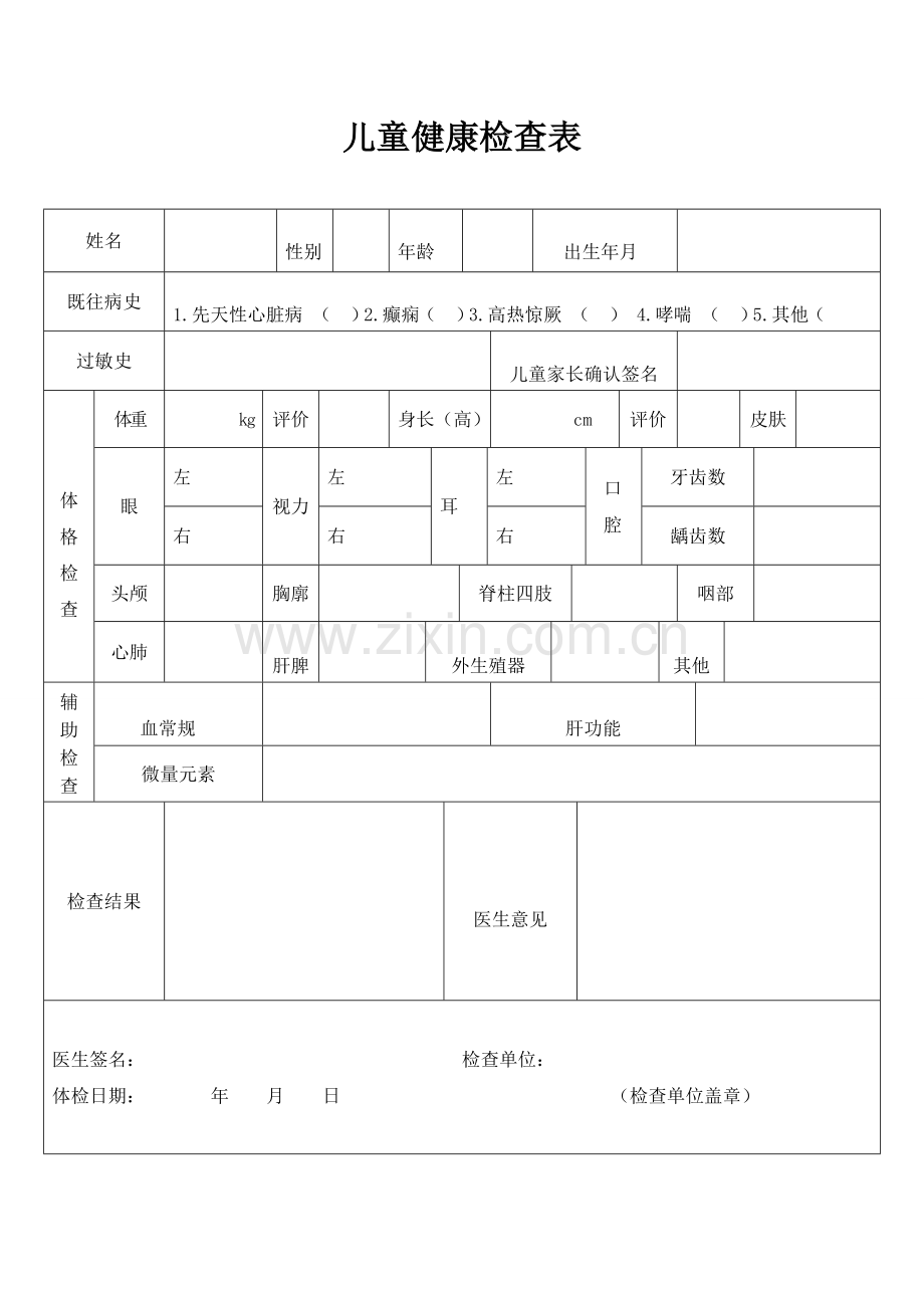 儿童健康体检表.doc_第1页