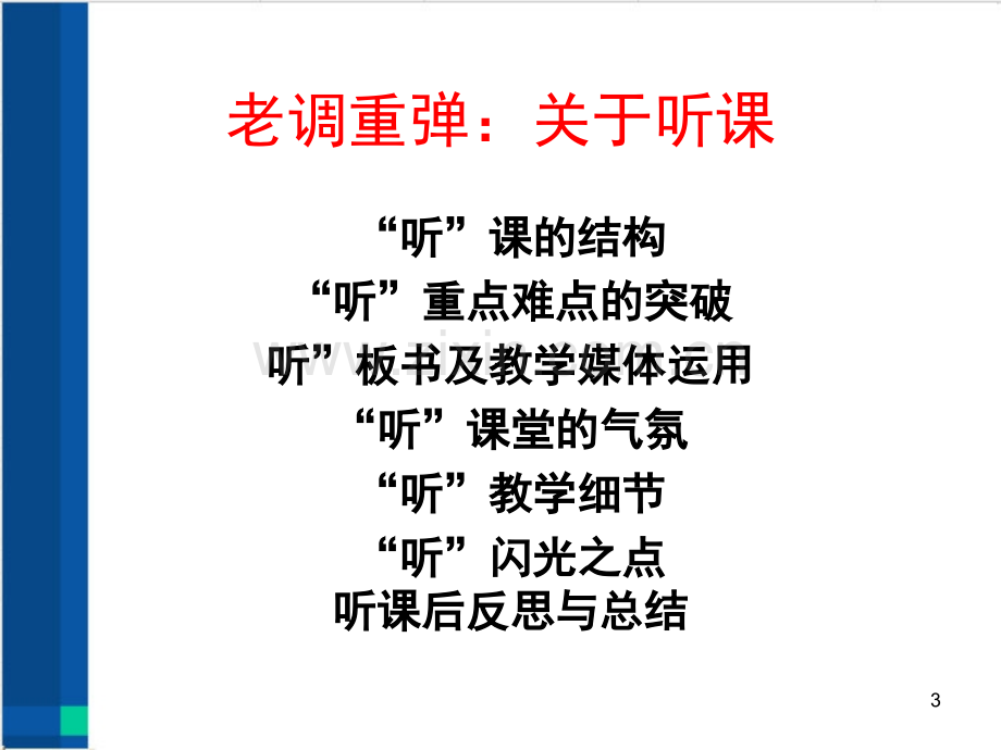 如何观课议课(课堂PPT).ppt_第3页