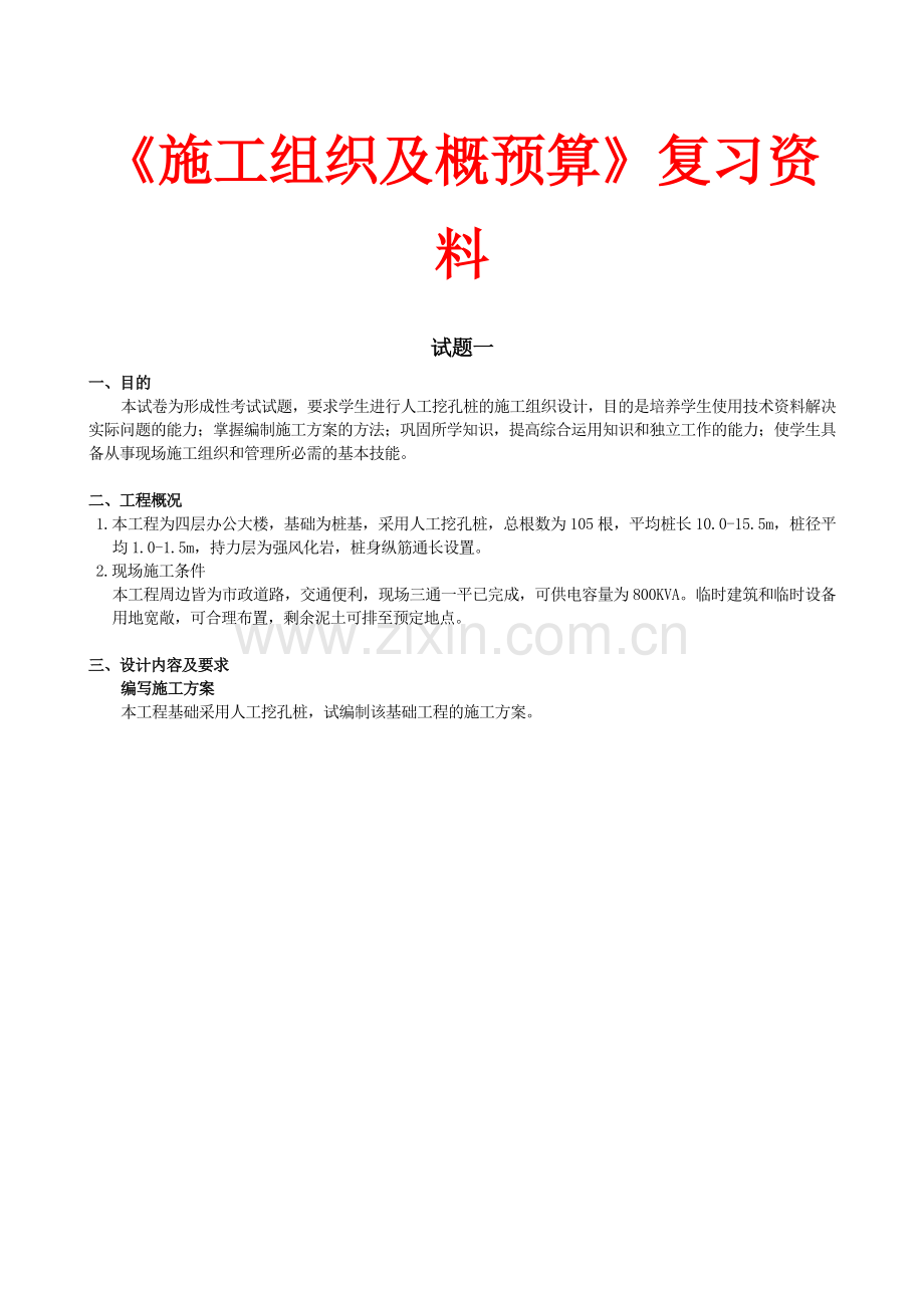 中南大学网络教育课程考试《施工组织及概预算》复习资料(试题一).doc_第1页