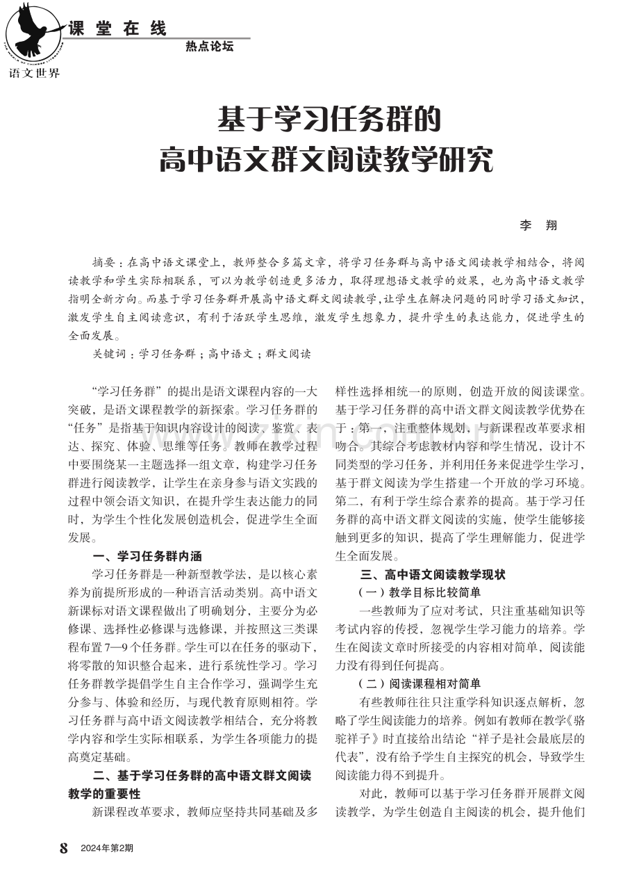 基于学习任务群的高中语文群文阅读教学研究.pdf_第1页