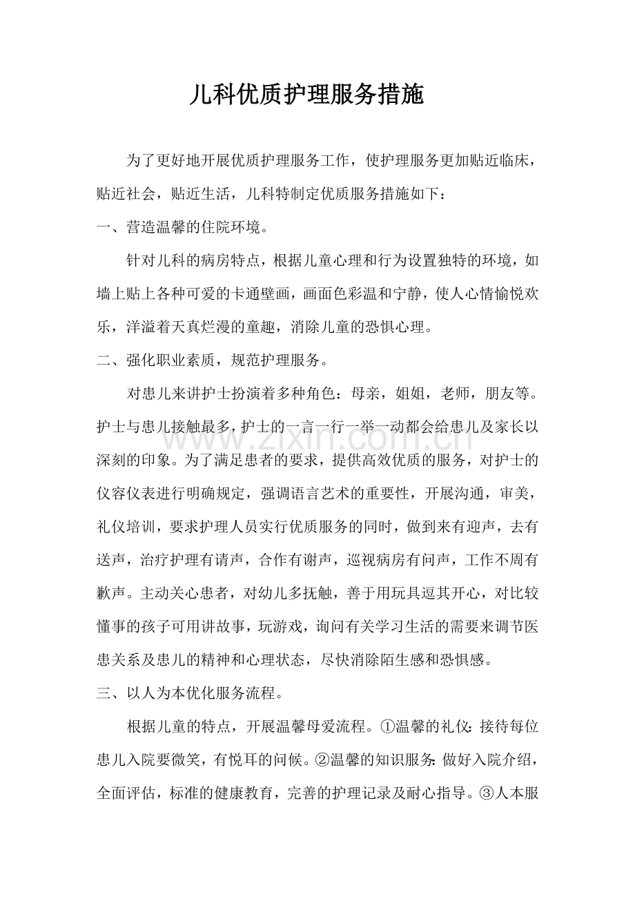 儿科优质护理措施.doc_第1页