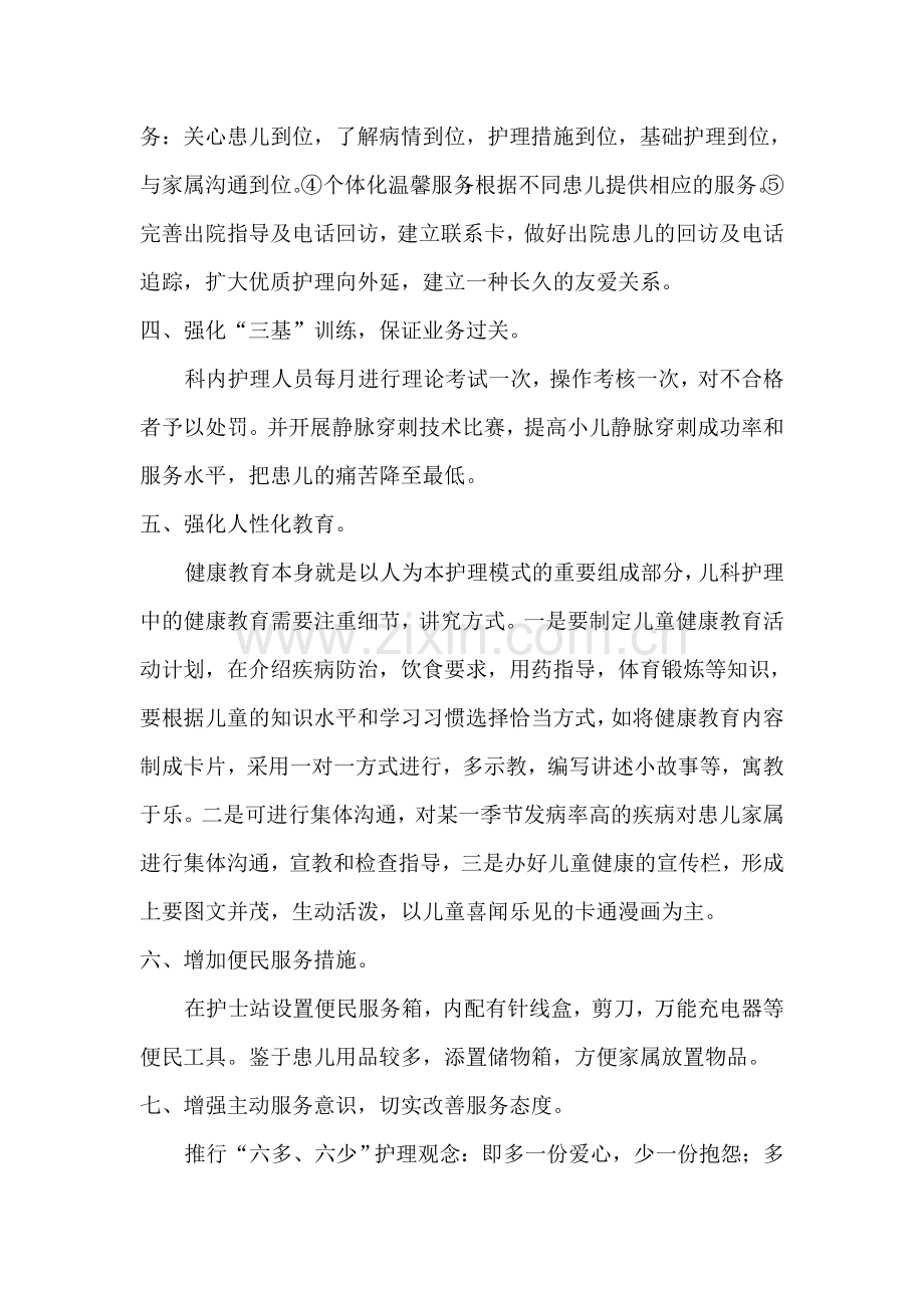 儿科优质护理措施.doc_第2页