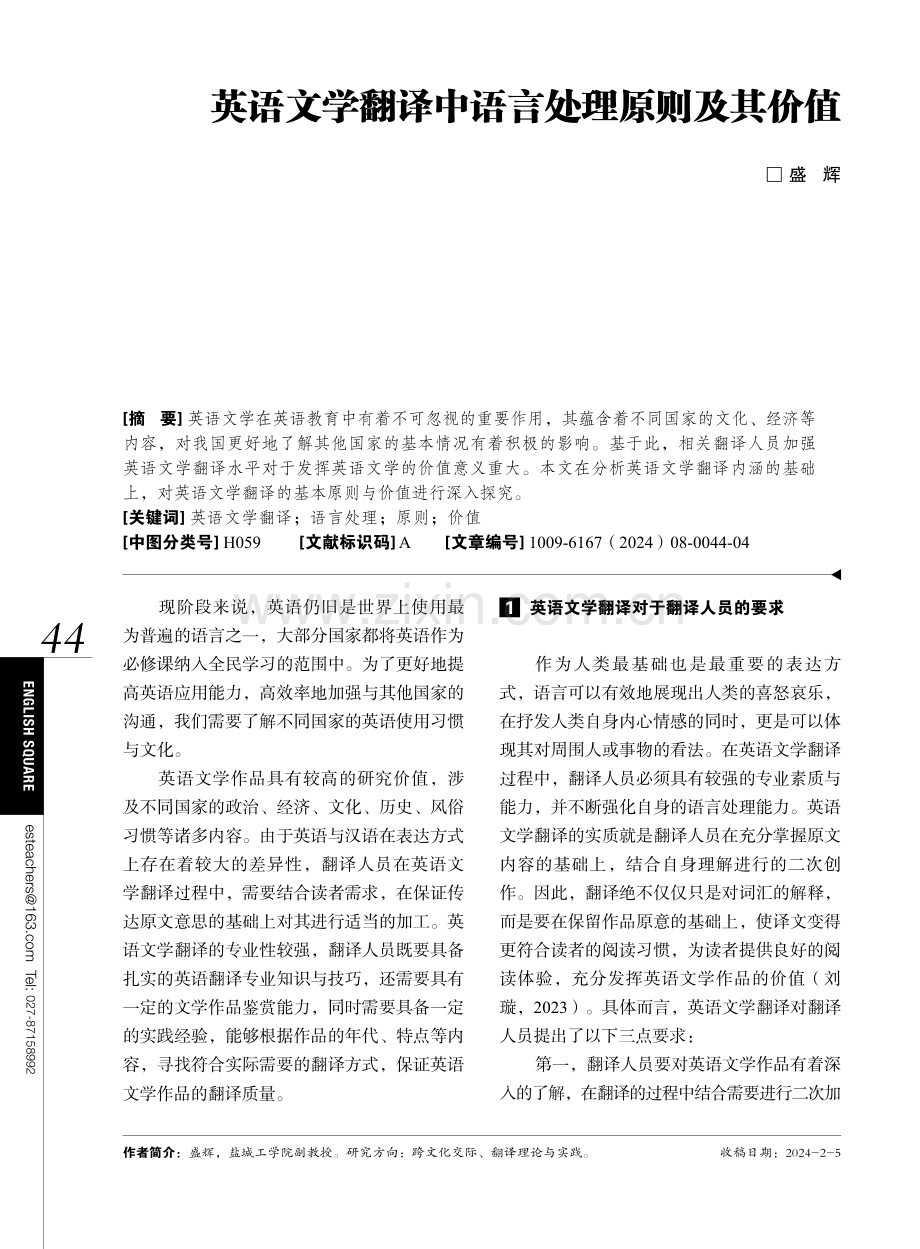 英语文学翻译中语言处理原则及其价值.pdf_第1页