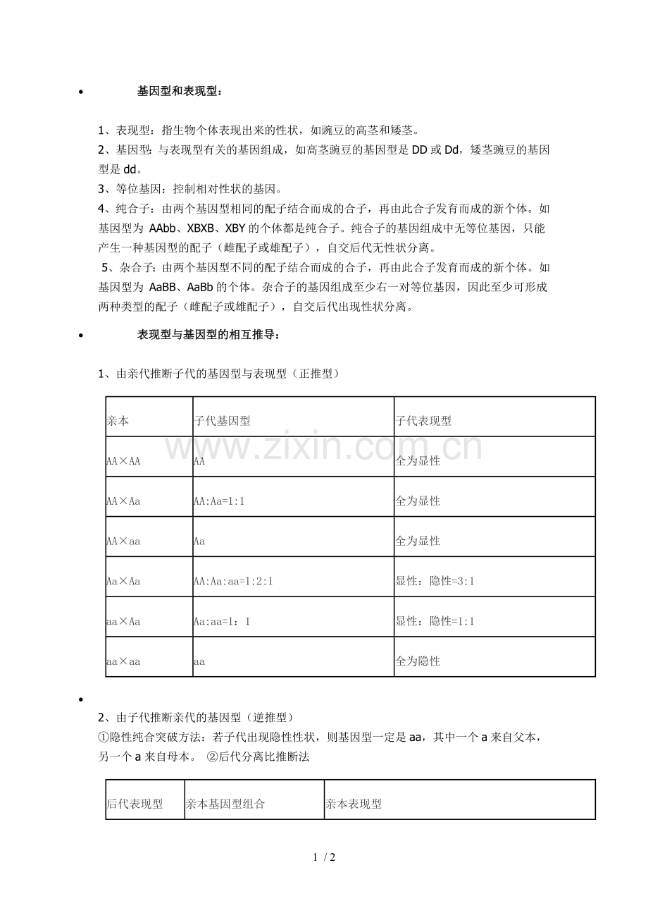 基因型和表现性.doc_第1页