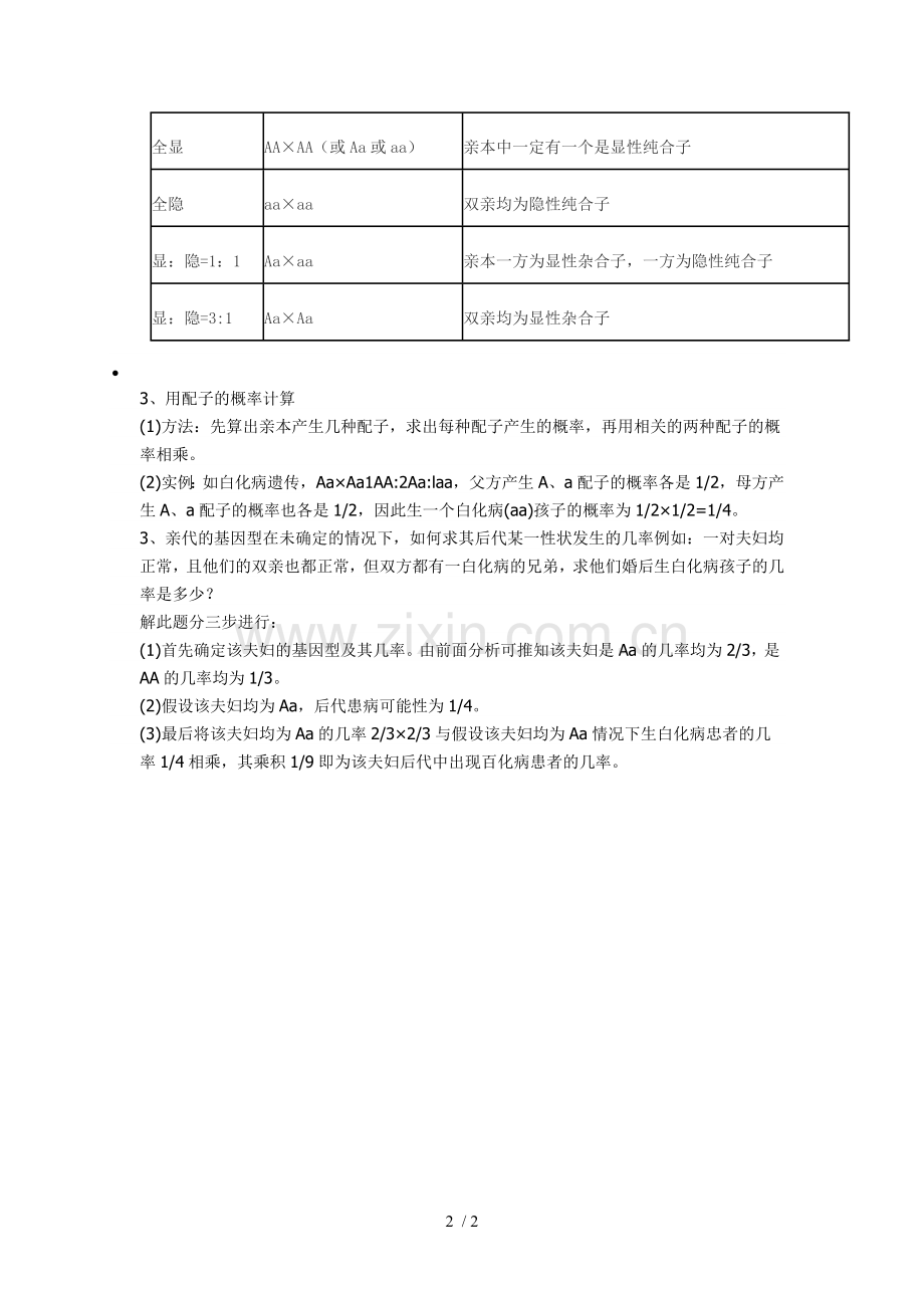 基因型和表现性.doc_第2页