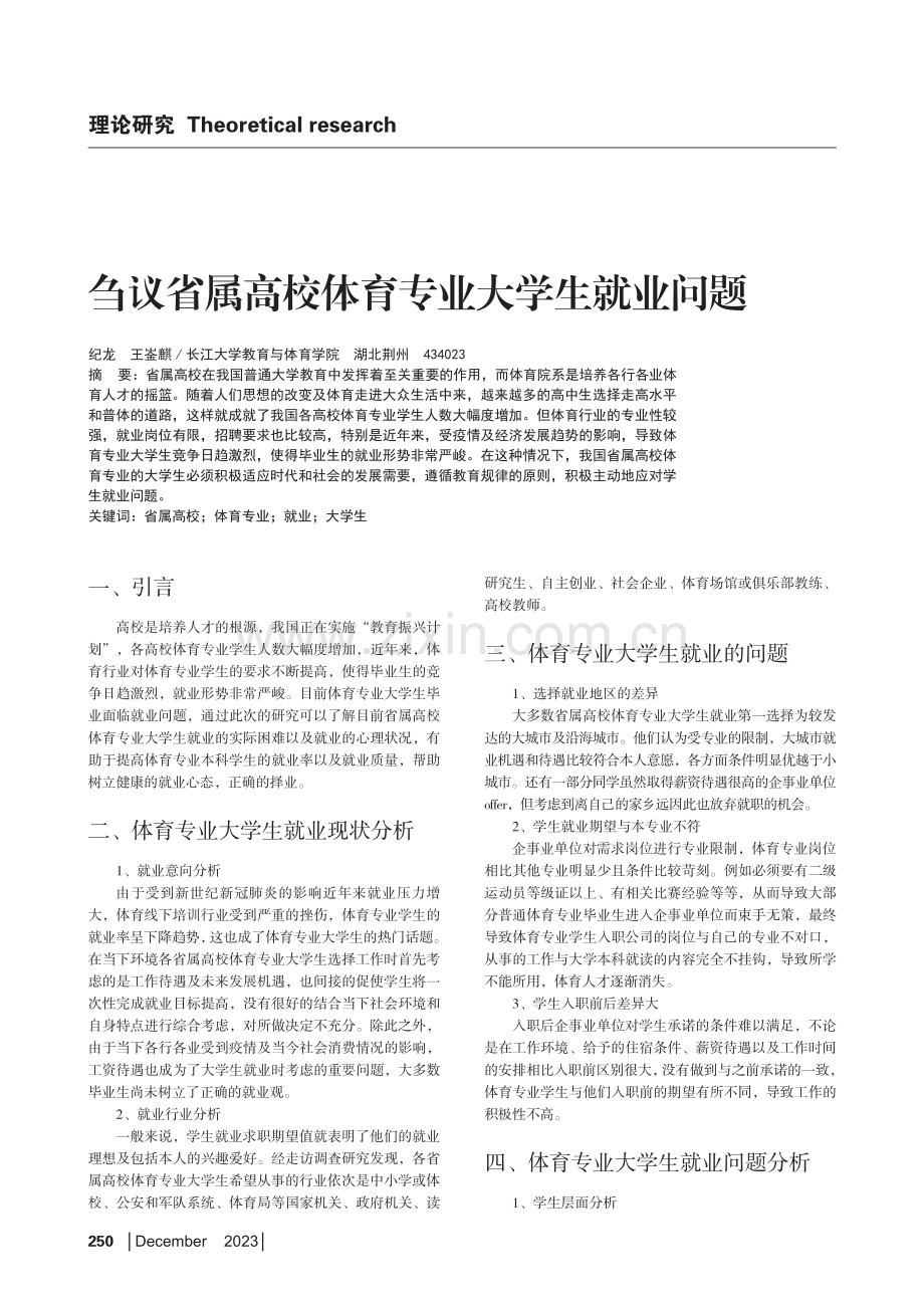 刍议省属高校体育专业大学生就业问题.pdf_第1页