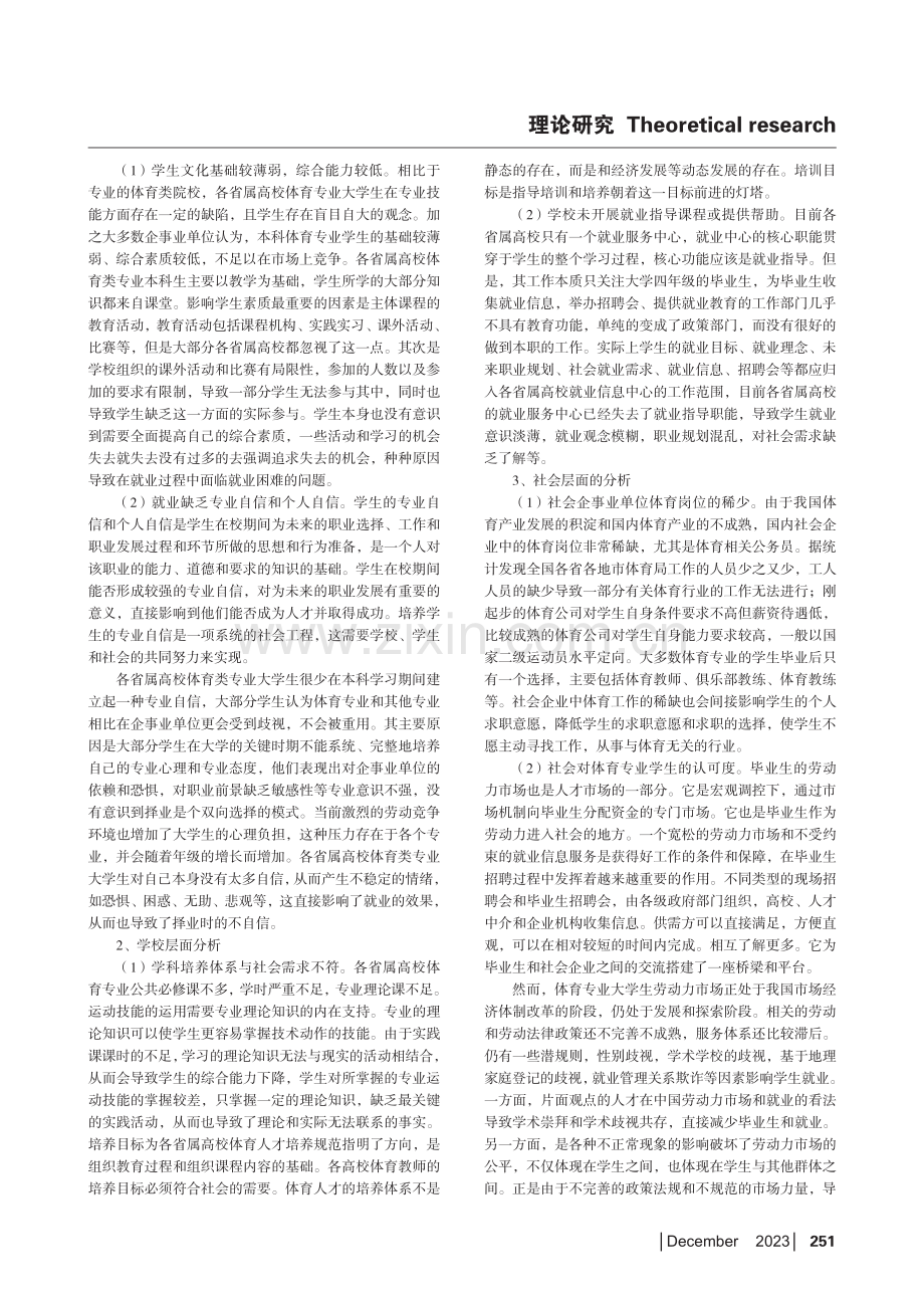 刍议省属高校体育专业大学生就业问题.pdf_第2页