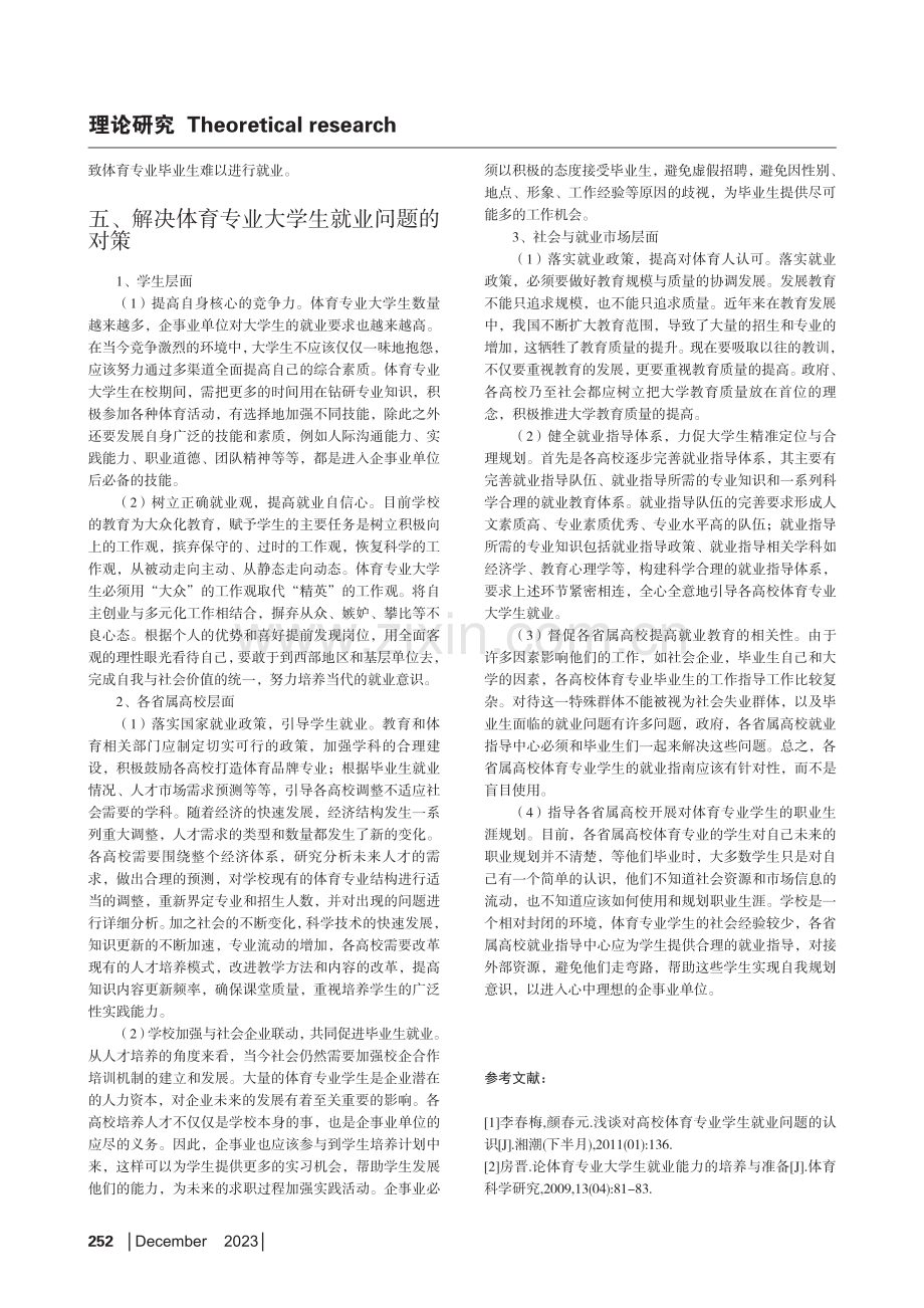 刍议省属高校体育专业大学生就业问题.pdf_第3页