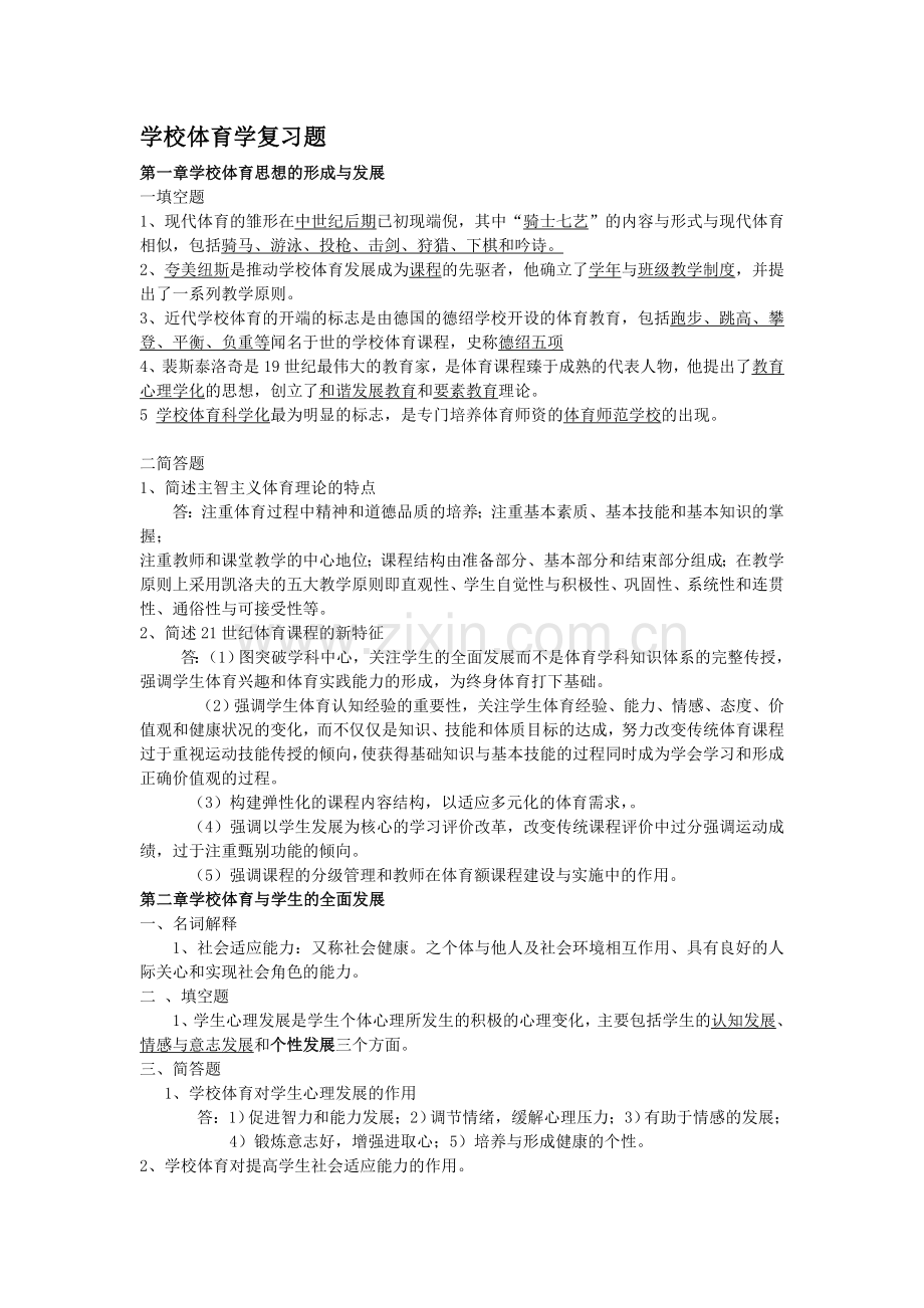 学校体育学复习题.doc_第1页