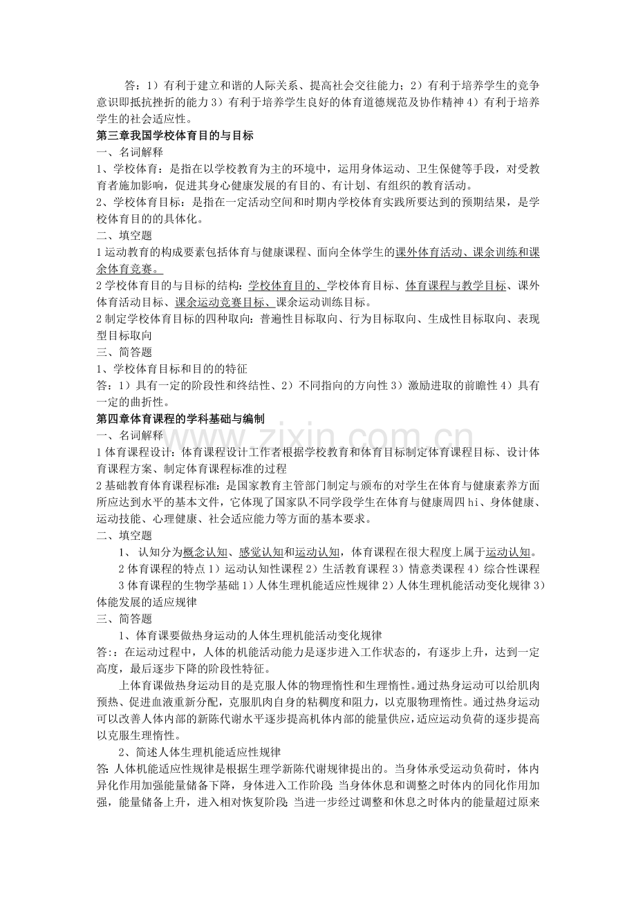 学校体育学复习题.doc_第2页