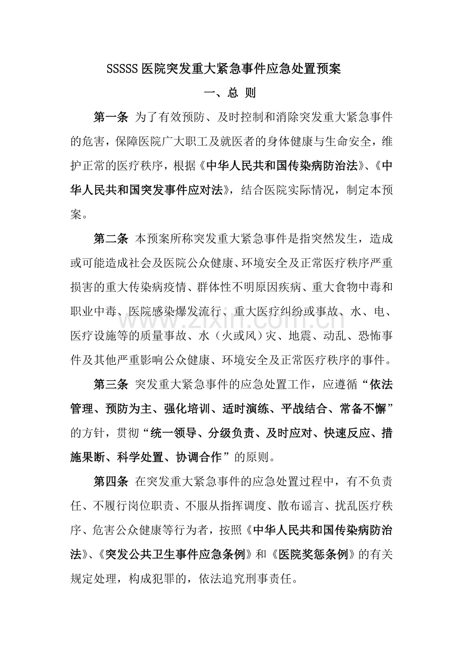 医院突发事件应急预案分享.doc_第1页