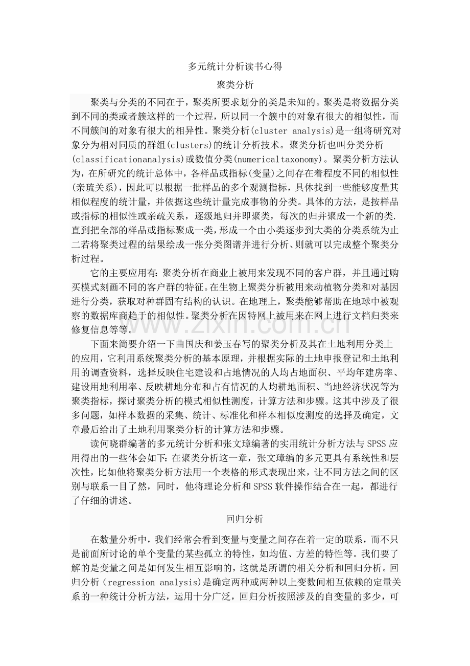 多元统计分析心得.doc_第1页