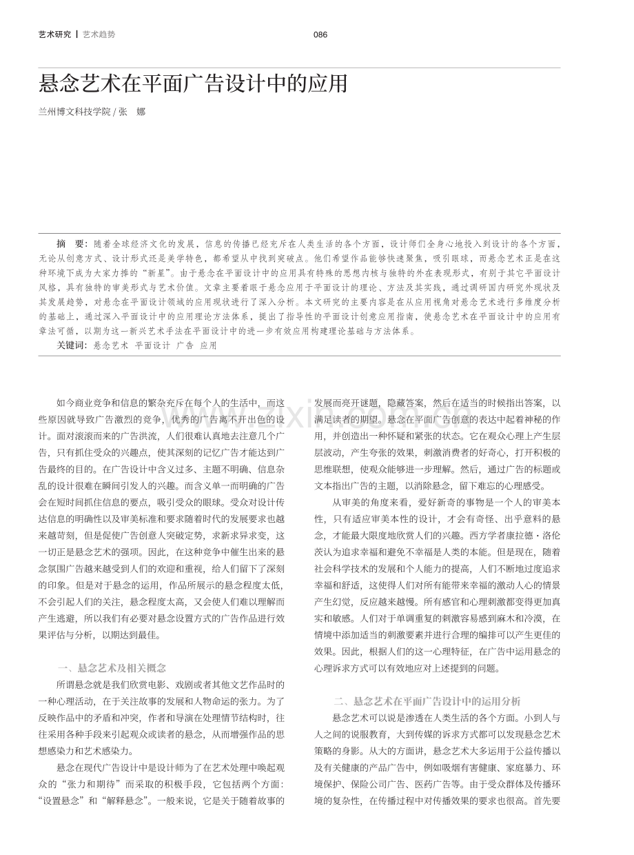 悬念艺术在平面广告设计中的应用.pdf_第1页