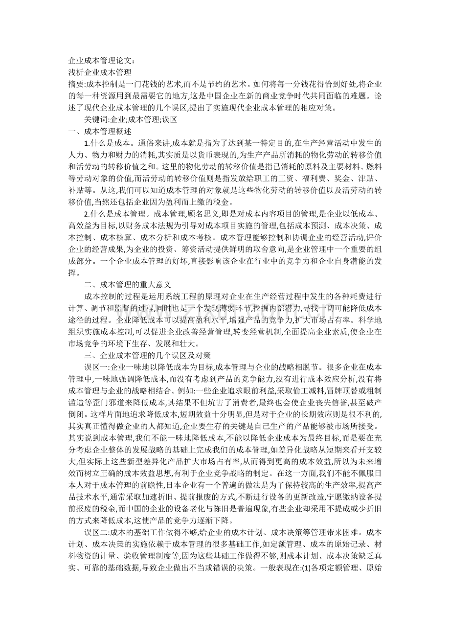 企业成本管理论文浅析企业成本管理.docx_第1页