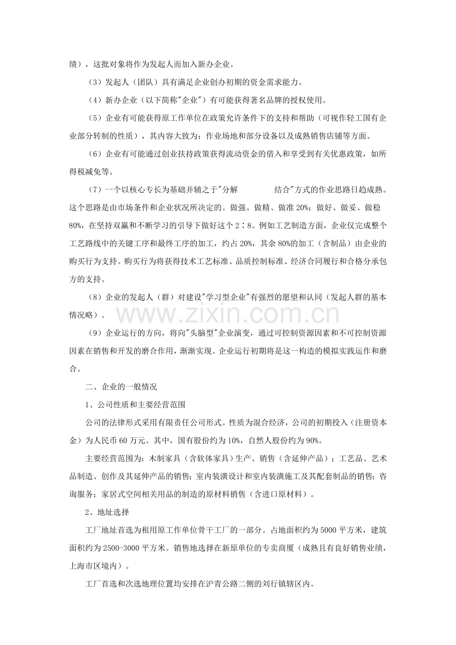 家具行业创业计划书.doc_第2页