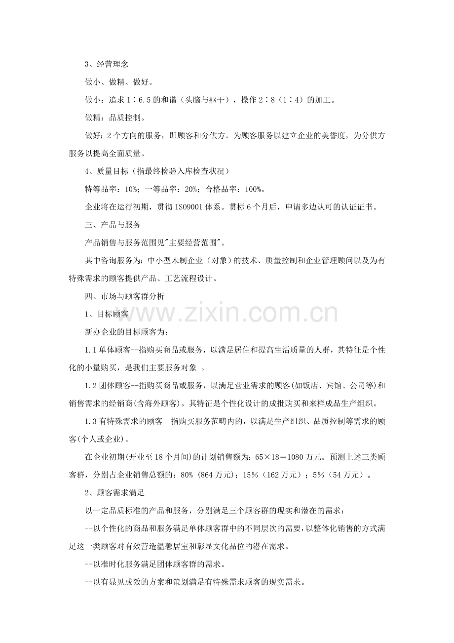 家具行业创业计划书.doc_第3页