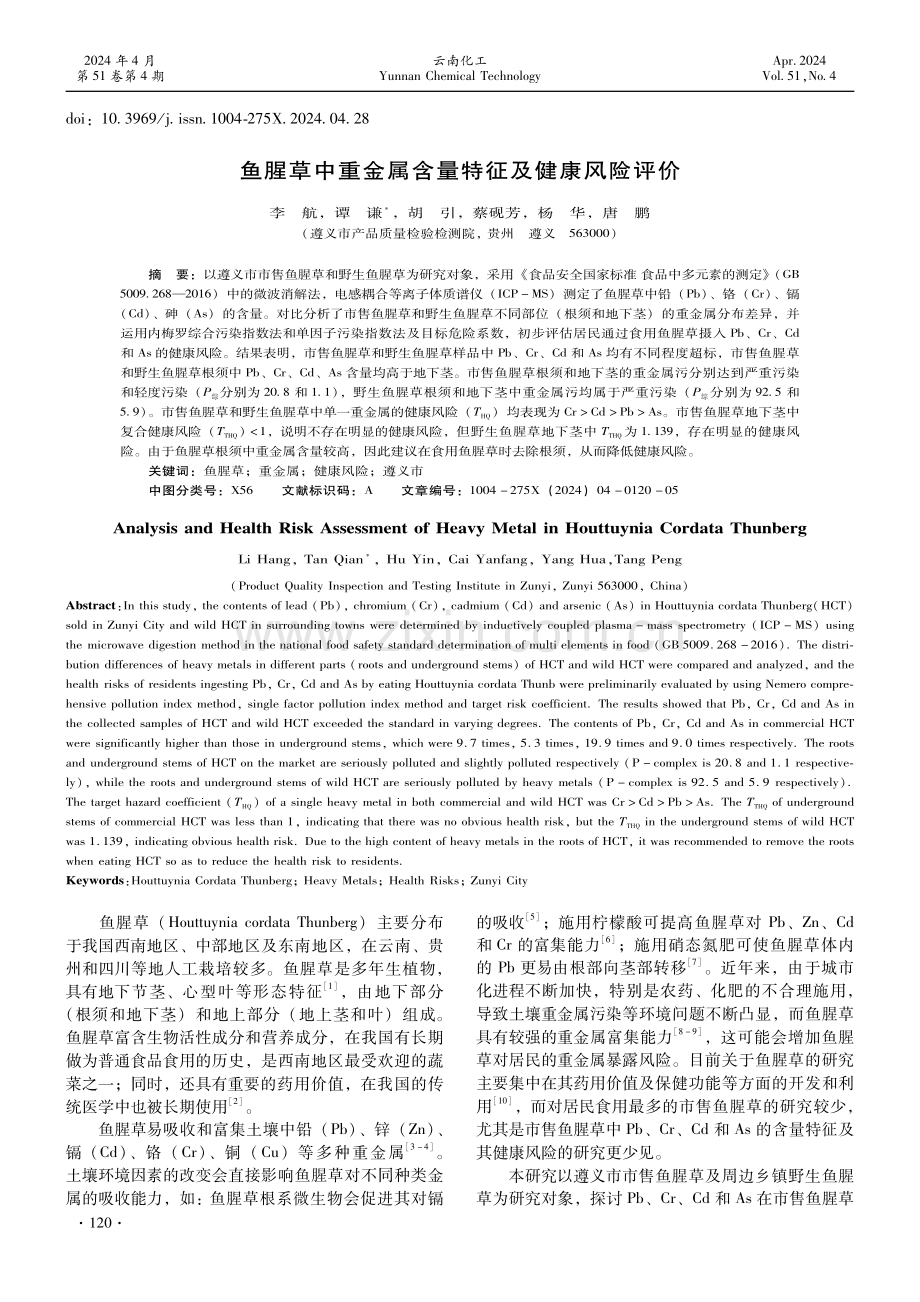 鱼腥草中重金属含量特征及健康风险评价.pdf_第1页