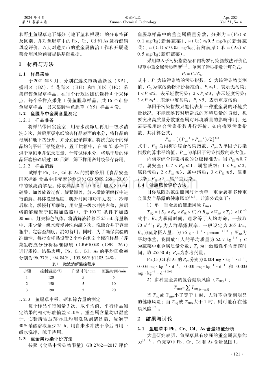 鱼腥草中重金属含量特征及健康风险评价.pdf_第2页