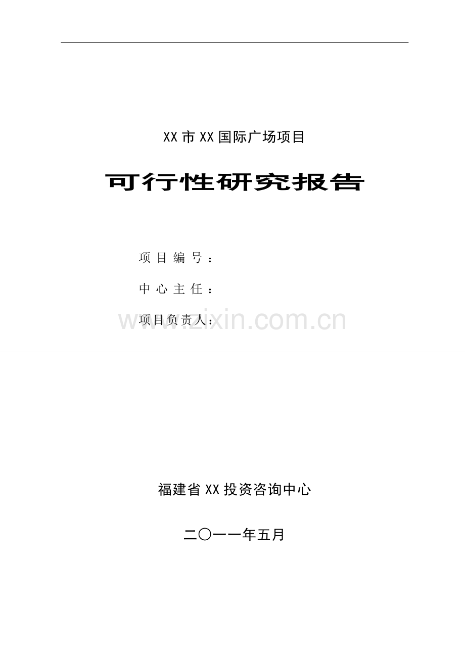 某国际广场项目建设可行性研究论证报告.doc_第1页