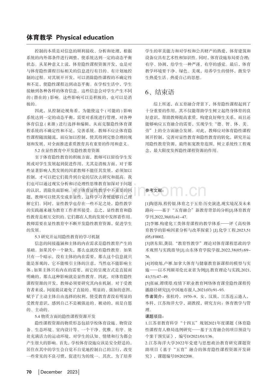 基于五育融合的体育隐性课程资源开发的实效性研究.pdf_第3页