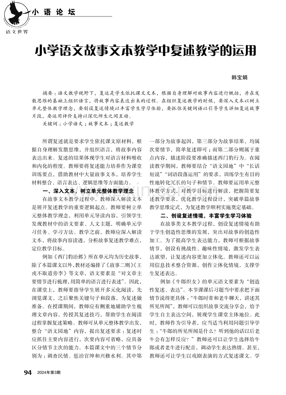 小学语文故事文本教学中复述教学的运用.pdf_第1页