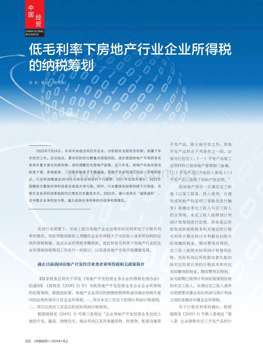 低毛利率下房地产行业企业所得税的纳税筹划.pdf_第1页