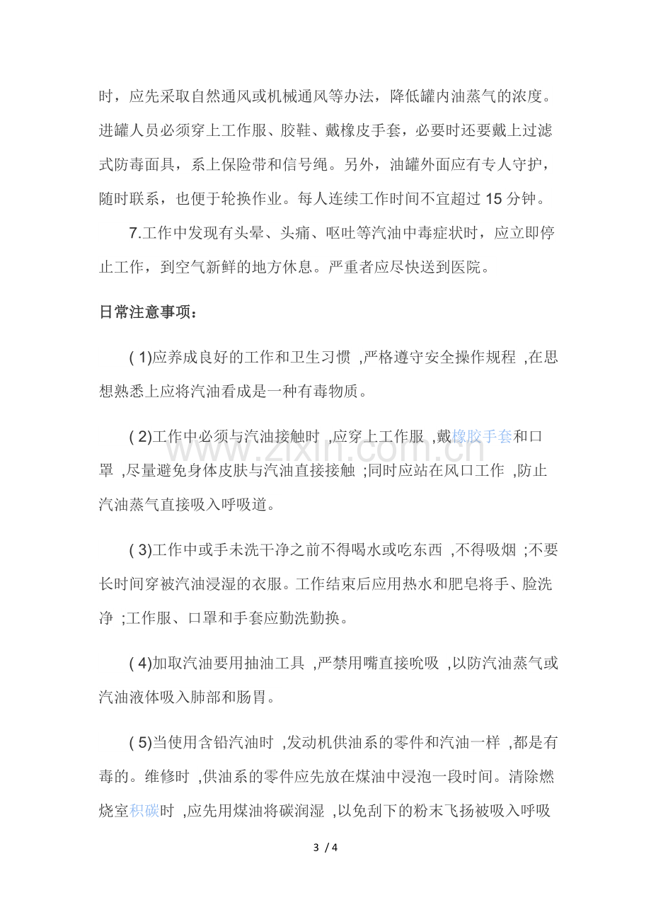 加油站职业危害及防止汽油中毒措施.doc_第3页