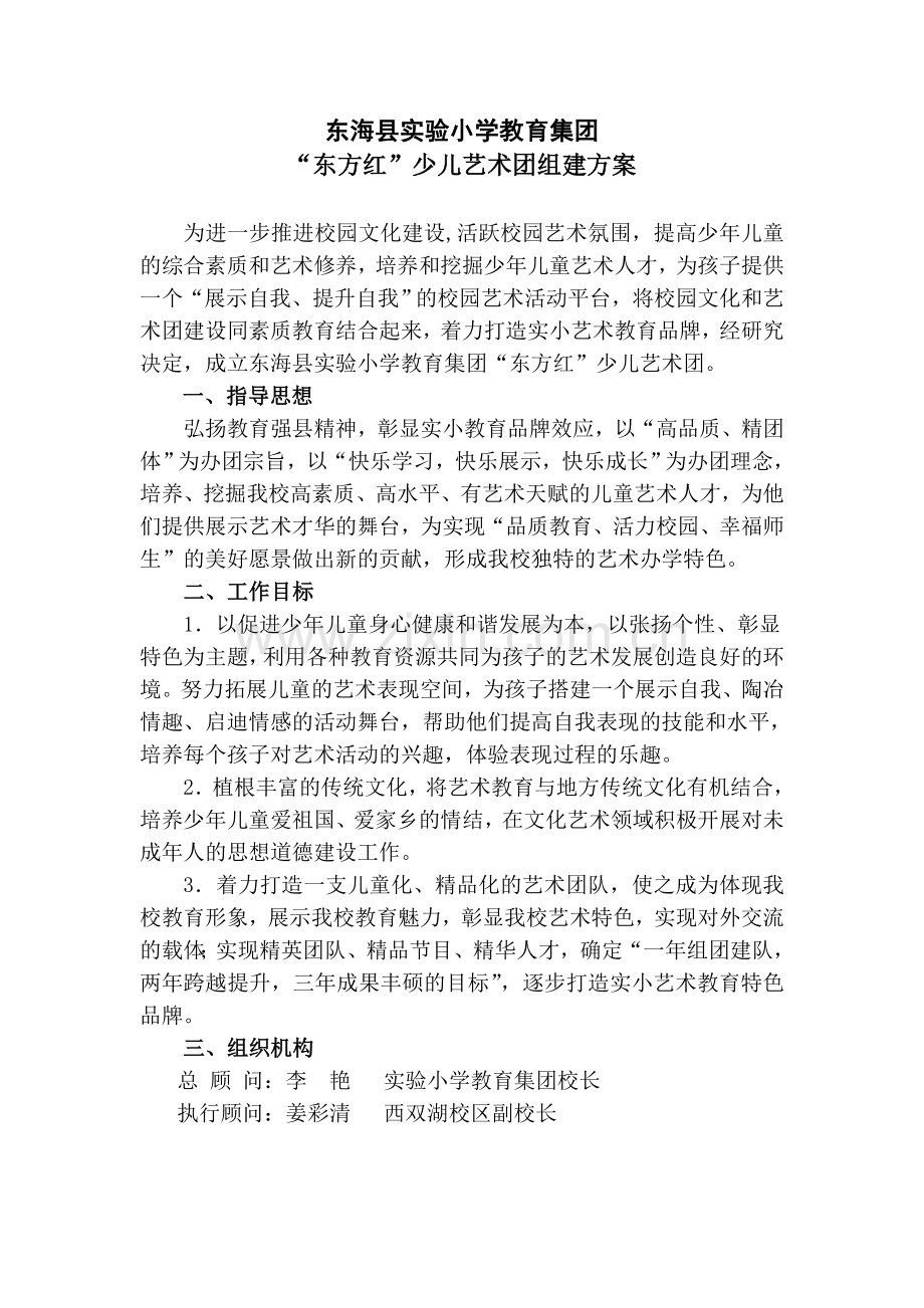 实小艺术团组建方案.doc_第1页