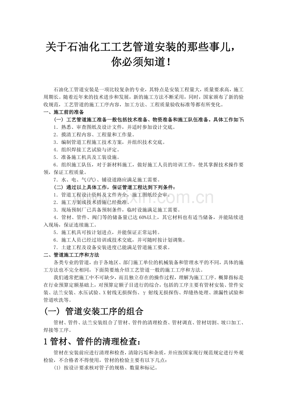 关于石油化工工艺管道安装的那些事儿-你必须知道.doc_第1页