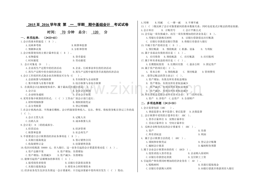 基础会计期中考试试题及答案.doc_第1页