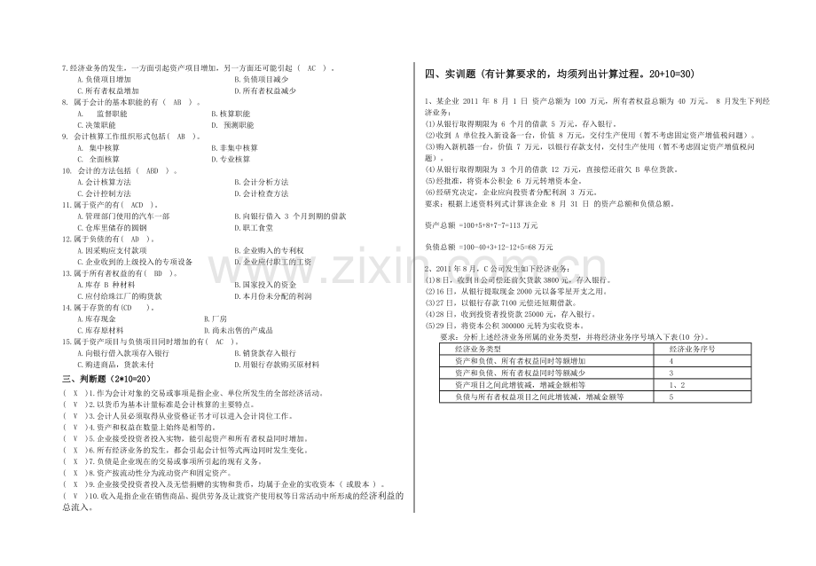 基础会计期中考试试题及答案.doc_第2页