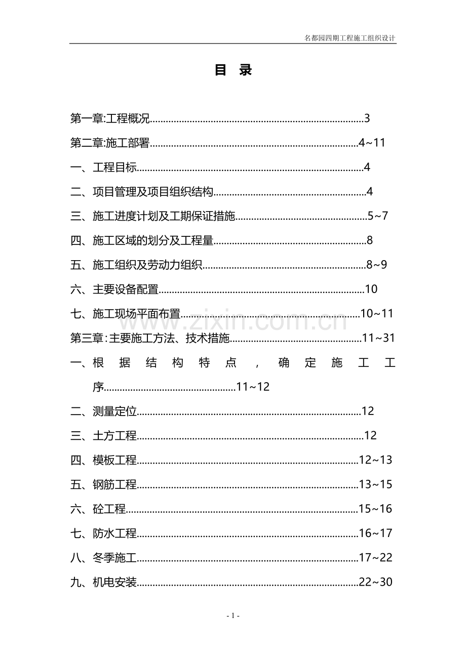 北京名都园四期工程施工组织设计详案.doc_第1页