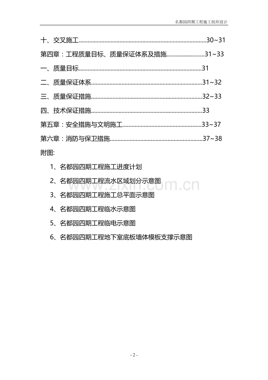 北京名都园四期工程施工组织设计详案.doc_第2页