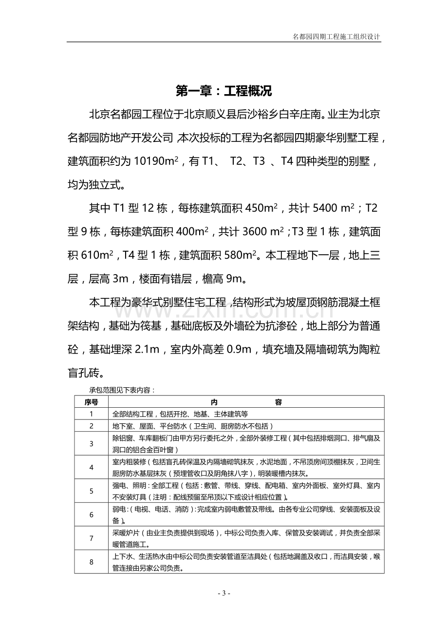 北京名都园四期工程施工组织设计详案.doc_第3页