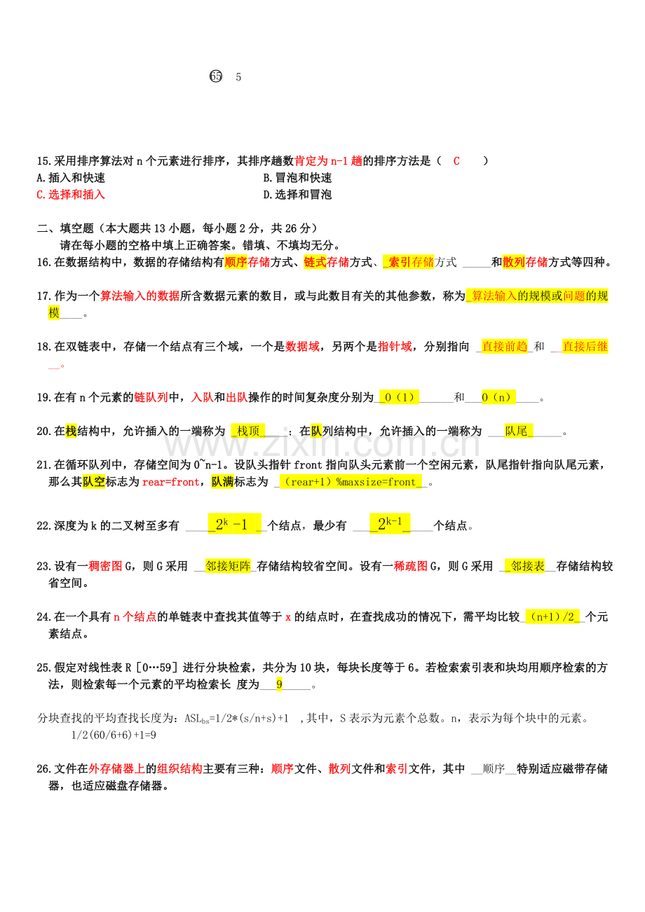 全国2009年1月自考数据结构导论考试试题-答案-笔记.doc_第3页