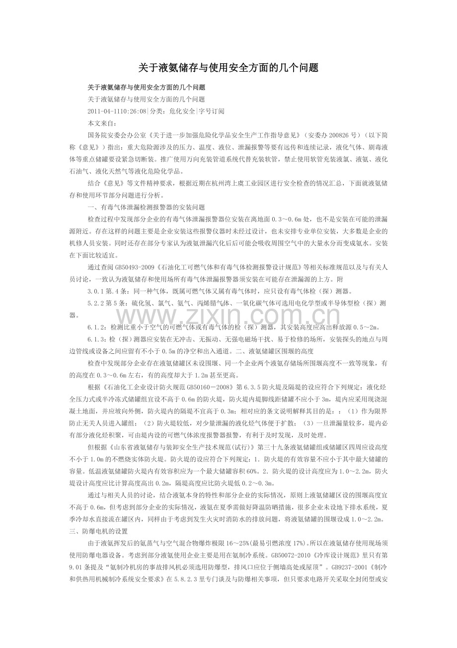 关于液氨储存与使用安全方面的几个问题.doc_第1页