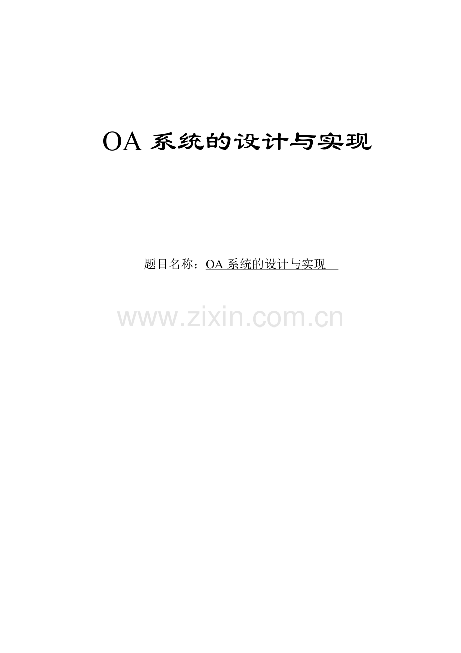 某企业oa系统的设计与实现-毕业论文.doc_第1页